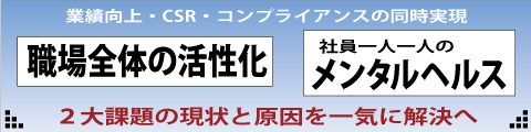職場全体の活性化、社員一人一人の　　　　　　　　　　　 メンタルヘルス