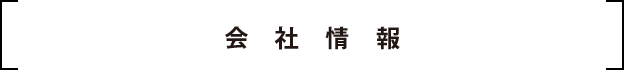 会社情報