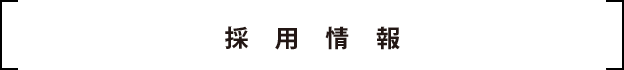 採用情報