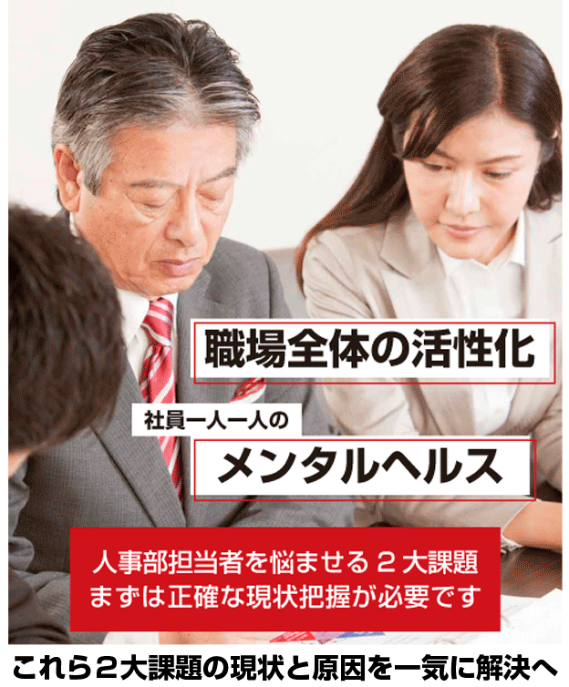 職場全体の活性化、社員一人一人のメンタルヘルス