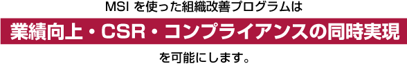 業績向上・CSR・コンプライアンスの同時実現 \b0 業績向上・CSR・コンプライアンスの同時実現 \b0 