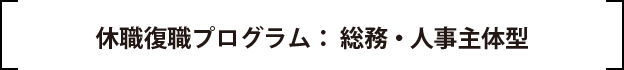 休職復職プログラム:総務・人事主体型