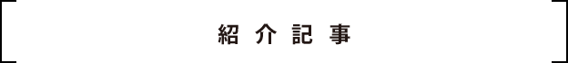 紹介記事