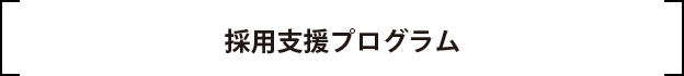 採用支援プログラム