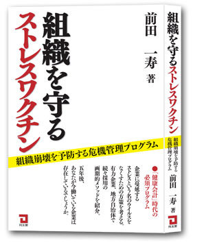 組織を守るストレスワクチン