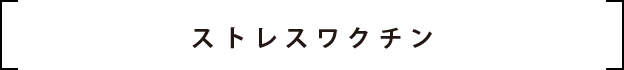 ストレスワクチン